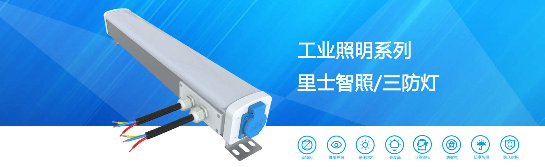 里士智照led工业照明三防灯